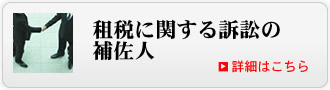 租税に関する訴訟の補佐人