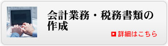 会計業務・税務書類の作成