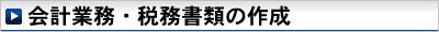 会計業務・税務書類の作成