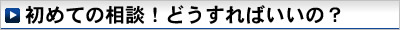 初めての相談！どうすればいいの？