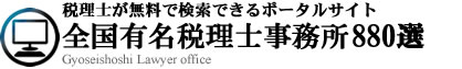 税理士が無料で検索できるポータルサイト　全国有名税理士事務所880選